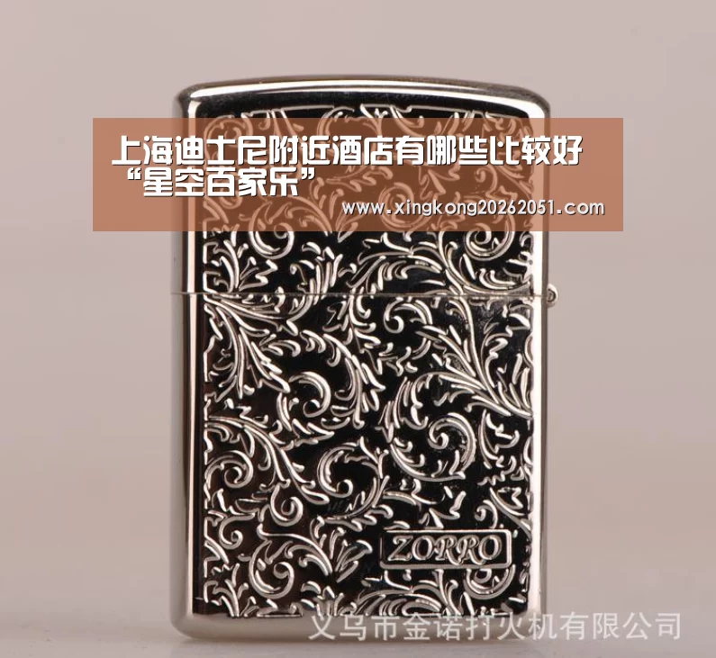 上海迪士尼附近酒店有哪些比较好“星空百家乐”(图2) 星空官网