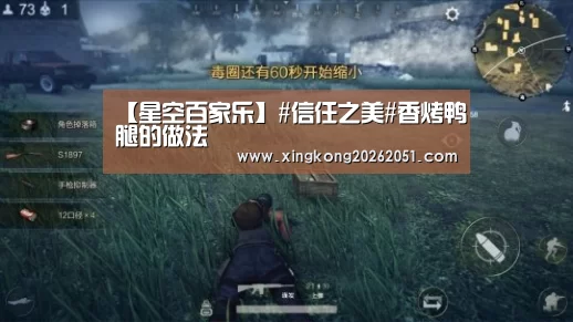 【星空百家乐】#信任之美#香烤鸭腿的做法(图1) 星空百家乐