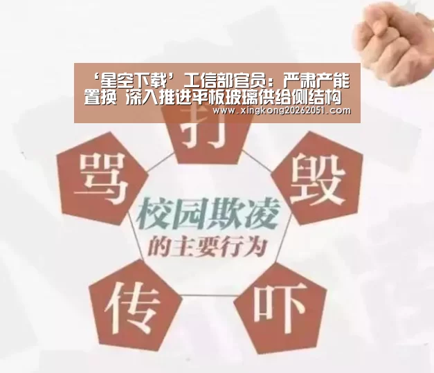 ‘星空下载’工信部官员:严肃产能置换 深入推进平板玻璃供给侧结构性改革(图2) 星空百家乐