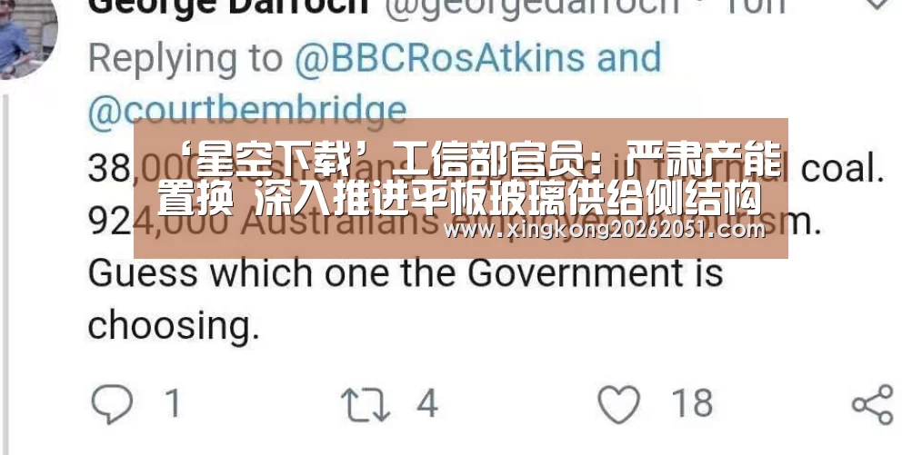 ‘星空下载’工信部官员:严肃产能置换 深入推进平板玻璃供给侧结构性改革(图1) 星空体育