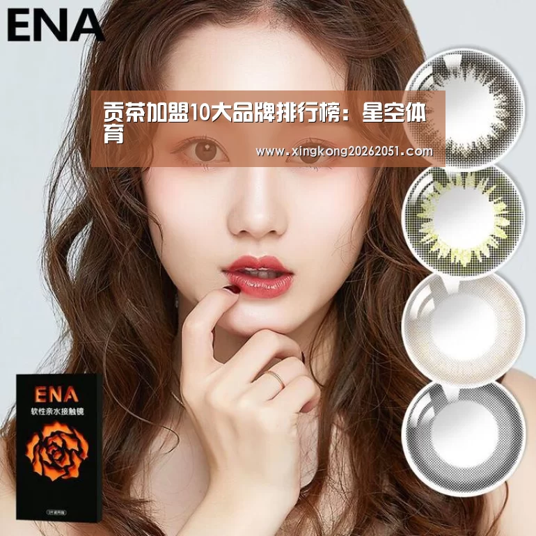 贡茶加盟10大品牌排行榜:星空体育(图1) 星空体育