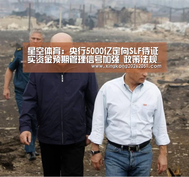 星空体育:央行5000亿定向SLF待证实资金预期管理信号加强_政策法规_新闻_矿道网(图2) 星空百家乐