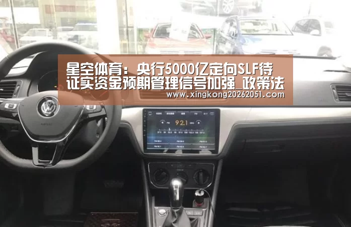 星空体育:央行5000亿定向SLF待证实资金预期管理信号加强_政策法规_新闻_矿道网(图4) 星空下载