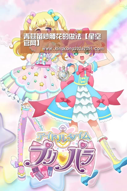 青蒜苗炒腰花的做法【星空官网】(图3) 星空下载