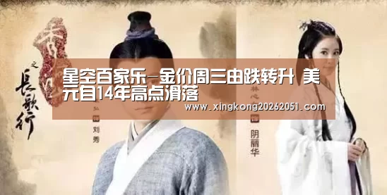 星空百家乐-金价周三由跌转升 美元自14年高点滑落(图4) 星空官网