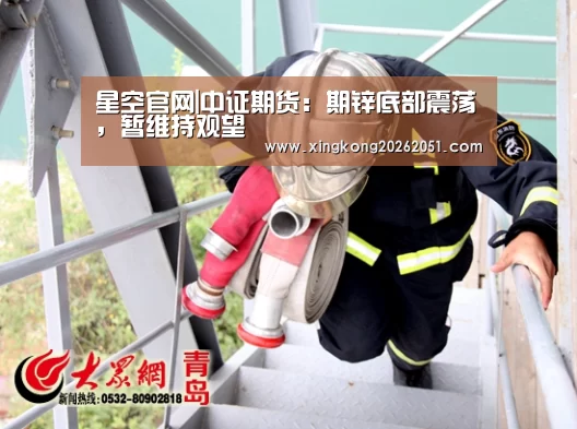 星空官网|中证期货:期锌底部震荡,暂维持观望(图2) 星空官网
