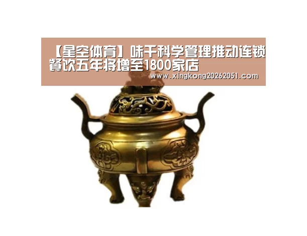 【星空体育】味千科学管理推动连锁餐饮五年将增至1800家店(图1) 星空下载