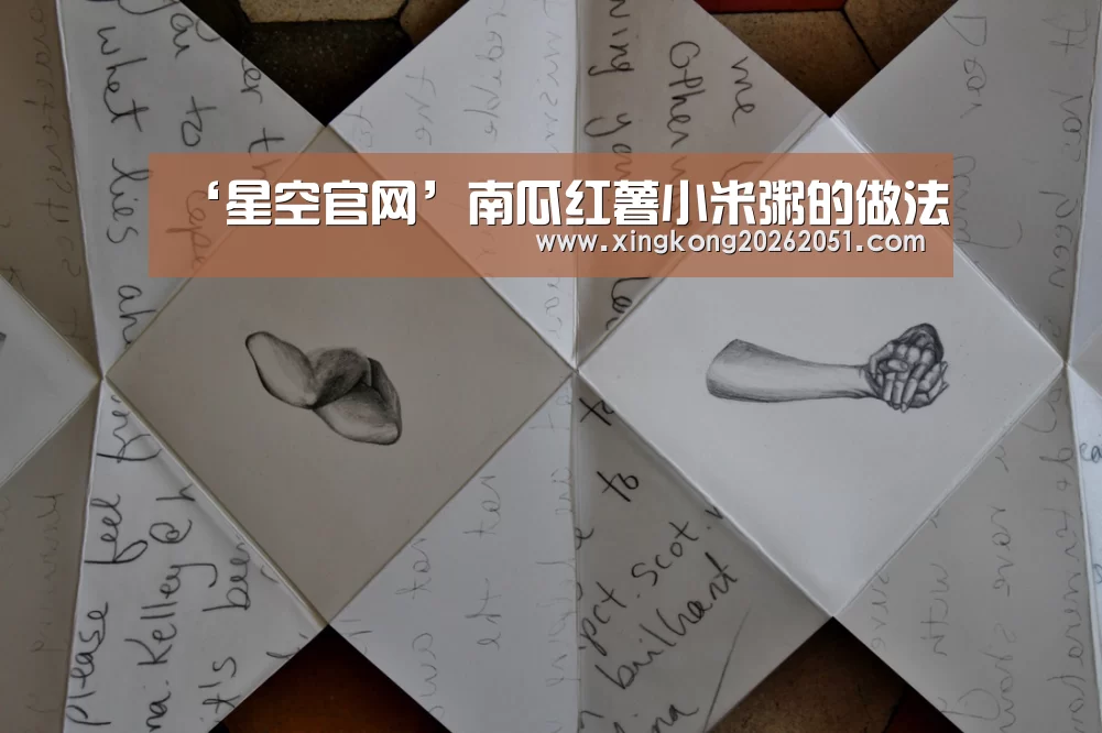 ‘星空官网’南瓜红薯小米粥的做法(图1) 星空百家乐