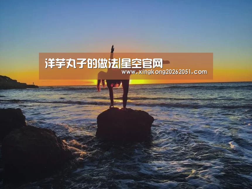 洋芋丸子的做法|星空官网(图1) 星空官网