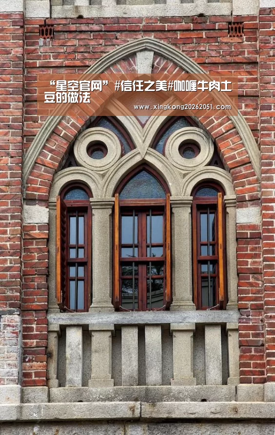 “星空官网”#信任之美#咖喱牛肉土豆的做法(图1) 星空百家乐