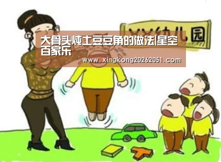 大骨头炖土豆豆角的做法|星空百家乐(图1) 星空官网