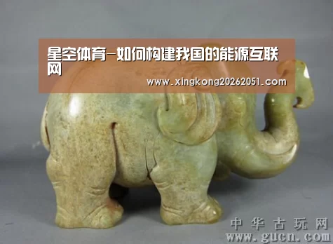 星空体育-如何构建我国的能源互联网(图2) 星空下载
