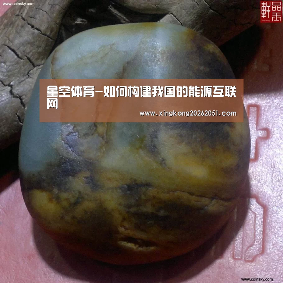 星空体育-如何构建我国的能源互联网(图3) 星空官网
