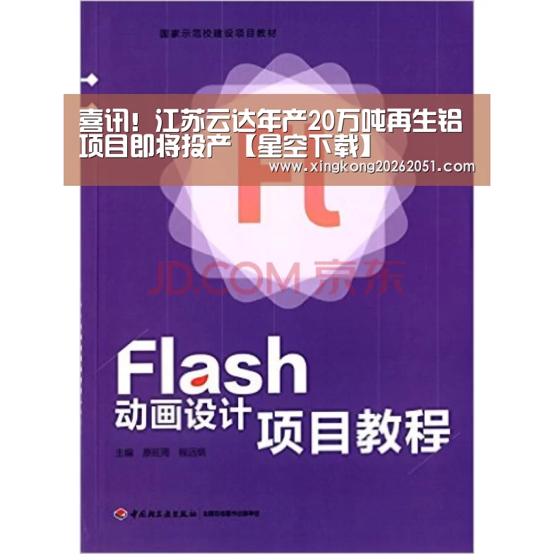 喜讯!江苏云达年产20万吨再生铝项目即将投产【星空下载】(图3) 星空官网