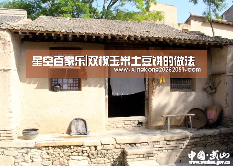 星空百家乐|双椒玉米土豆饼的做法(图3) 星空官网