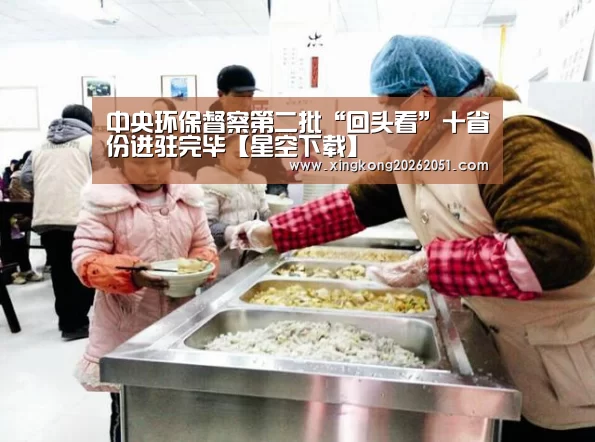中央环保督察第二批“回头看”十省份进驻完毕【星空下载】(图2) 星空体育
