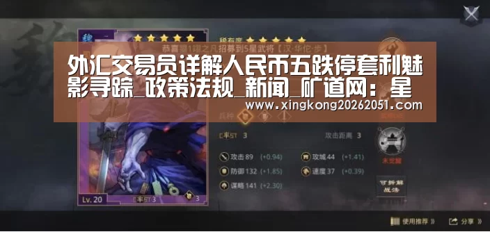外汇交易员详解人民币五跌停套利魅影寻踪_政策法规_新闻_矿道网:星空官网(图1) 星空百家乐