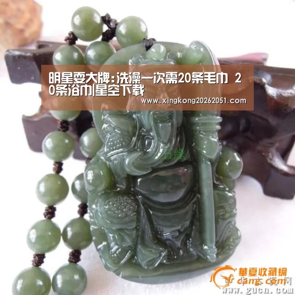 明星耍大牌:洗澡一次需20条毛巾 20条浴巾|星空下载(图3) 星空官网