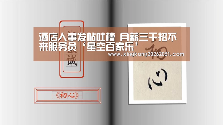 酒店人事发帖吐槽 月薪三千招不来服务员‘星空百家乐’(图2) 星空官网