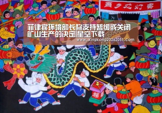 菲律宾环境部长称支持暂缓或关闭矿山生产的决定|星空下载(图3) 星空官网