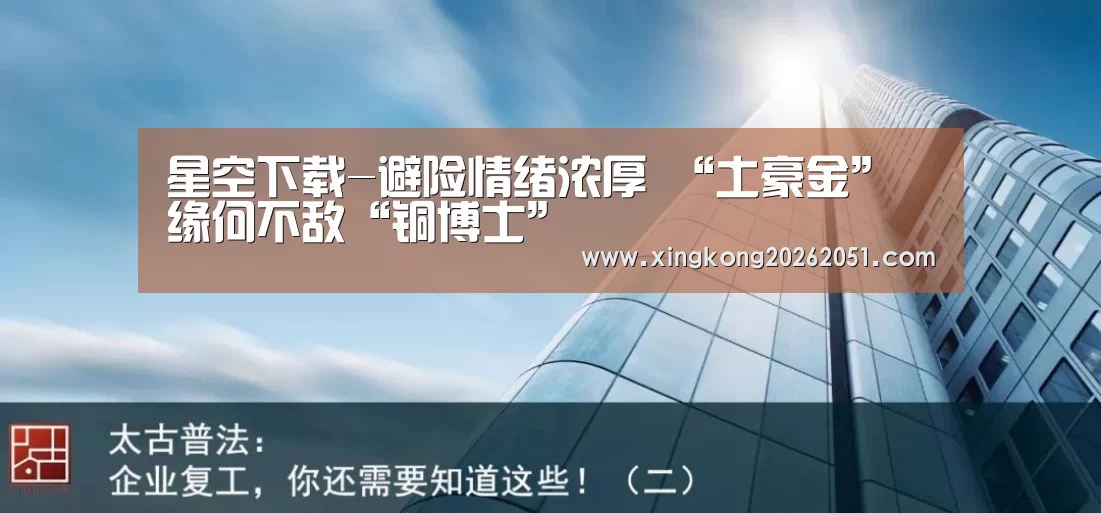 星空下载-避险情绪浓厚 “土豪金”缘何不敌“铜博士”(图1) 星空百家乐