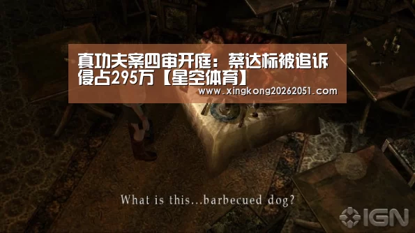 真功夫案四审开庭:蔡达标被追诉侵占295万【星空体育】(图2) 星空百家乐