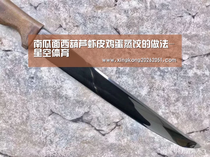 南瓜面西葫芦虾皮鸡蛋蒸饺的做法-星空体育(图3) 星空体育