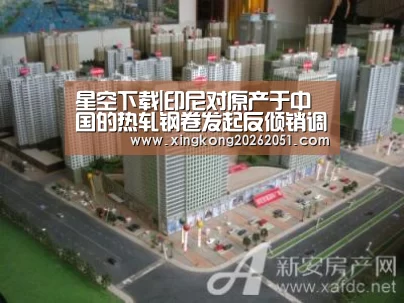 星空下载|印尼对原产于中国的热轧钢卷发起反倾销调查(图4) 星空下载