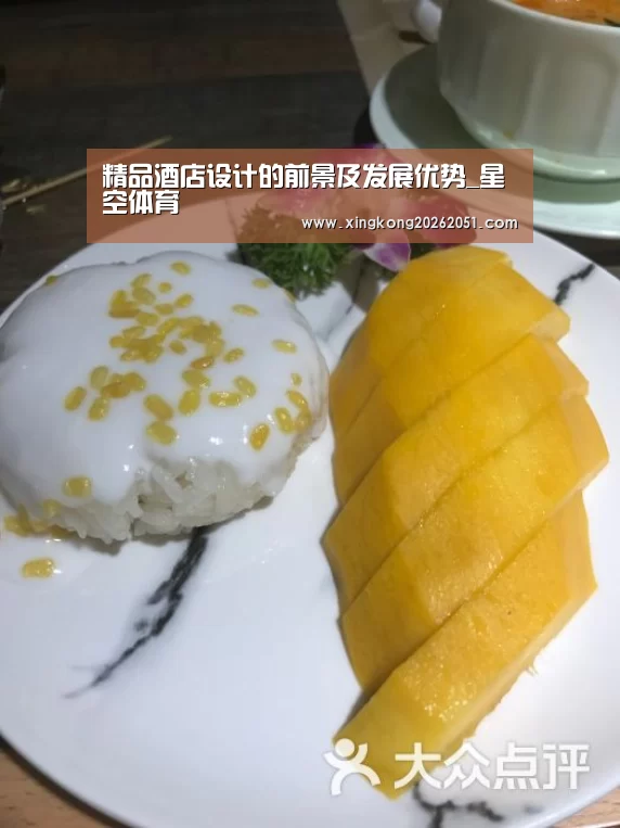 精品酒店设计的前景及发展优势_星空体育(图2) 星空百家乐