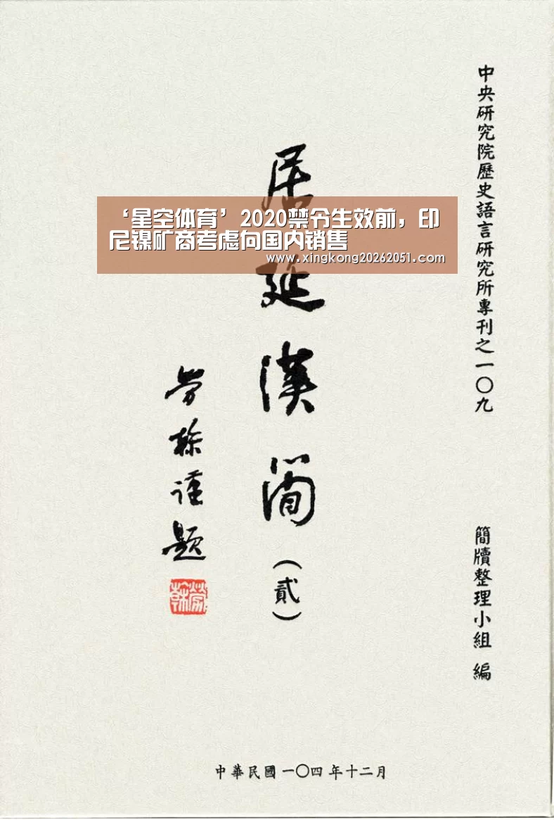 ‘星空体育’2020禁令生效前,印尼镍矿商考虑向国内销售(图3) 星空体育