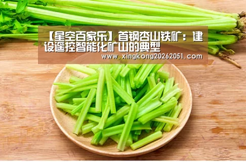 【星空百家乐】首钢杏山铁矿:建设遥控智能化矿山的典型(图1) 星空官网