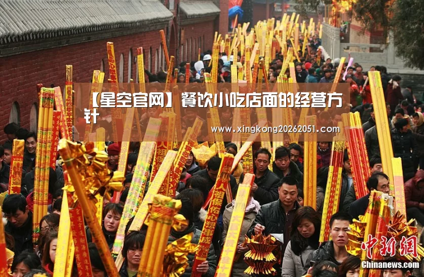 【星空官网】餐饮小吃店面的经营方针(图3) 星空下载