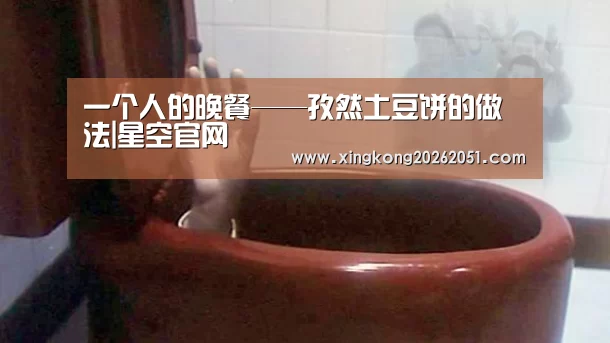一个人的晚餐——孜然土豆饼的做法|星空官网(图1) 星空百家乐