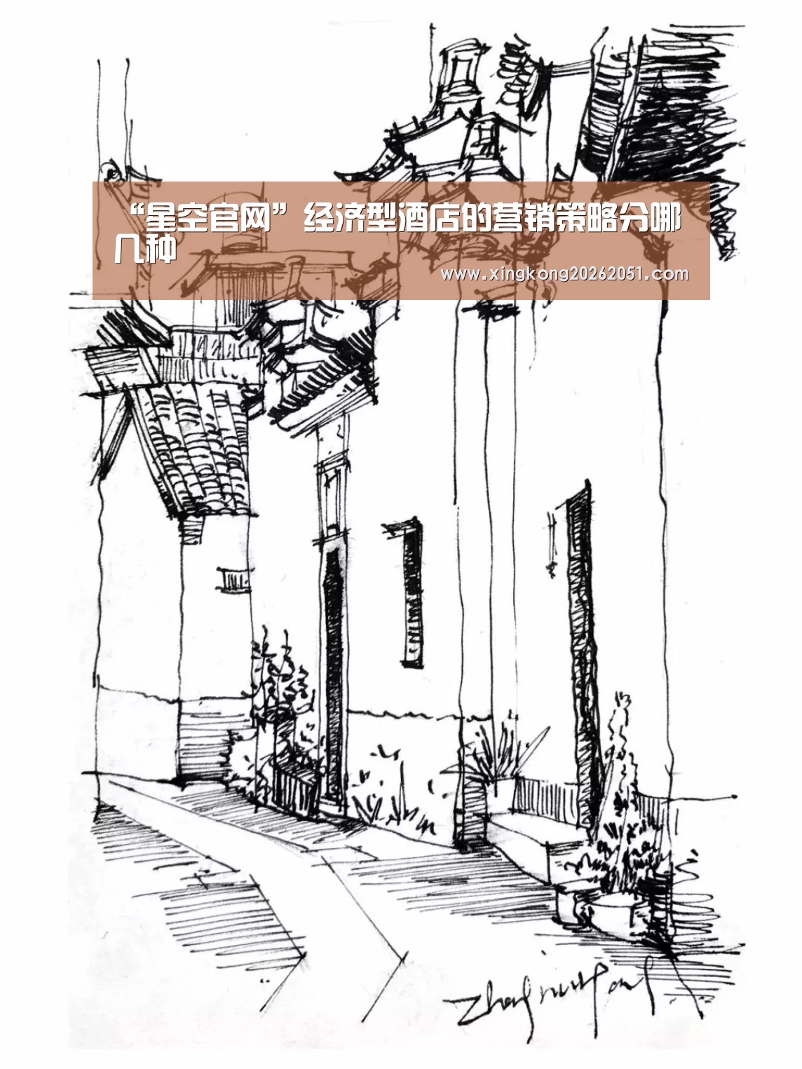 “星空官网”经济型酒店的营销策略分哪几种(图1) 星空下载