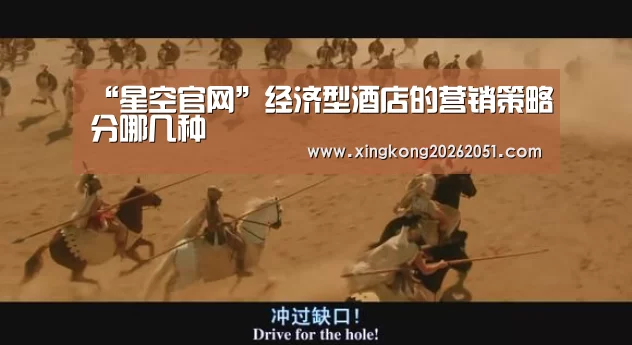 “星空官网”经济型酒店的营销策略分哪几种(图2) 星空官网