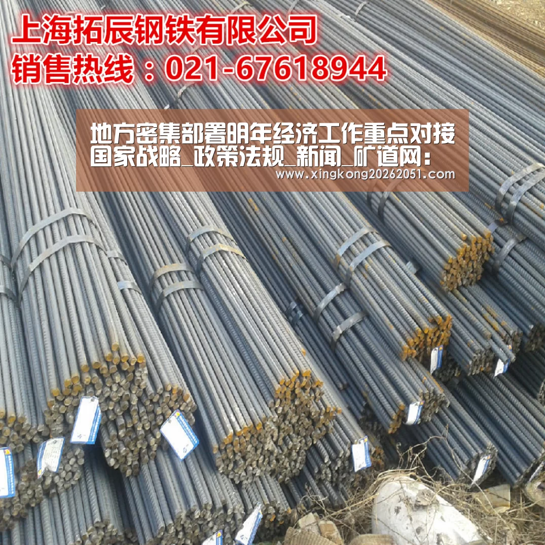 地方密集部署明年经济工作重点对接国家战略_政策法规_新闻_矿道网:星空体育(图3) 星空下载