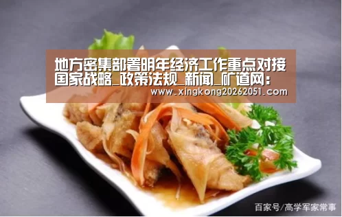 地方密集部署明年经济工作重点对接国家战略_政策法规_新闻_矿道网:星空体育(图2) 星空百家乐